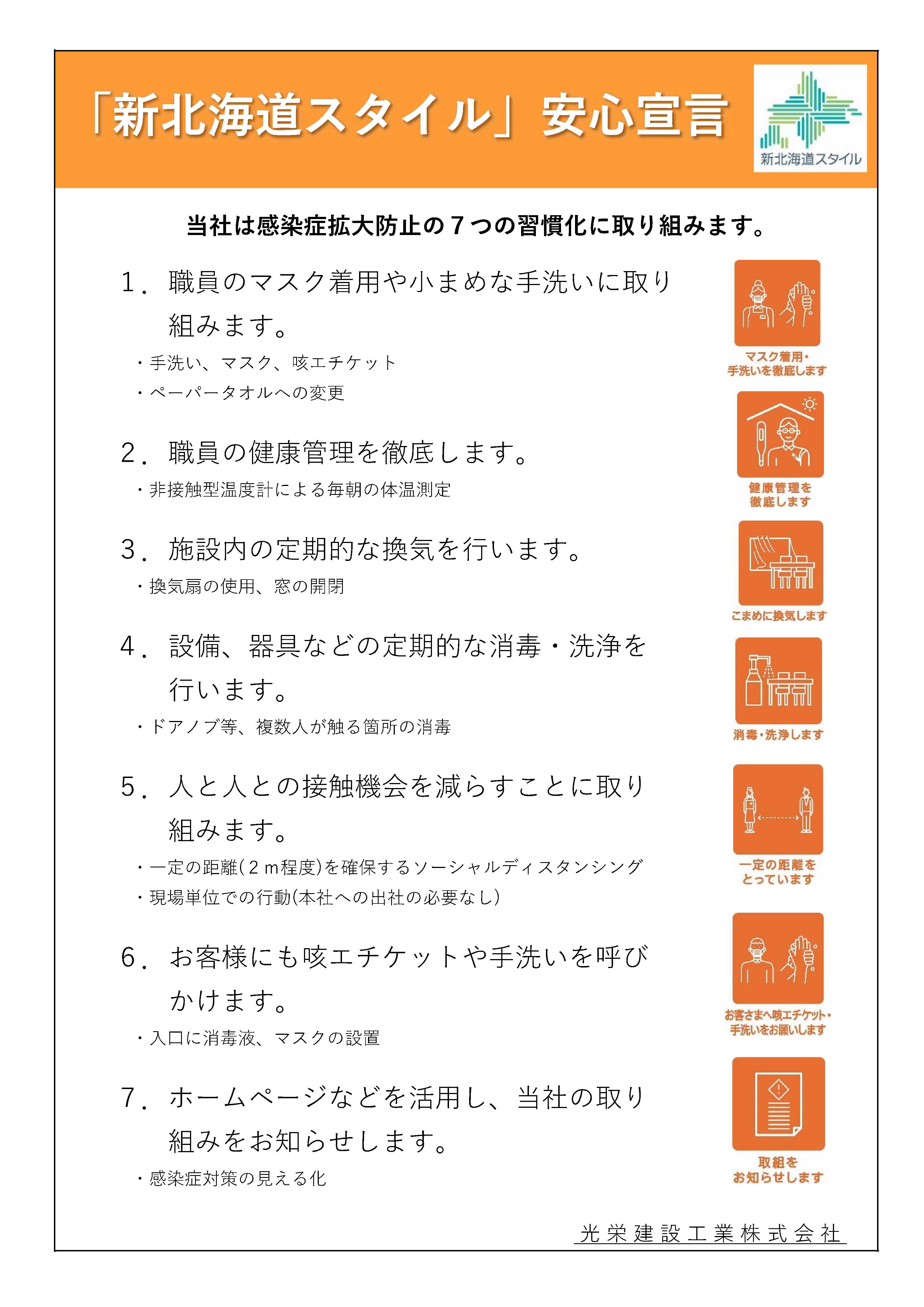 「新北海道スタイル」安心宣言